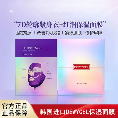 韩国进口DEWYCEL帝依圣红润保湿面膜修护屏障紧致肌肤贴片面膜