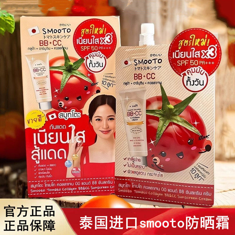 泰国进口SMOOTO番茄BBCC防晒霜冰感防晒霜素颜霜提亮肤色
