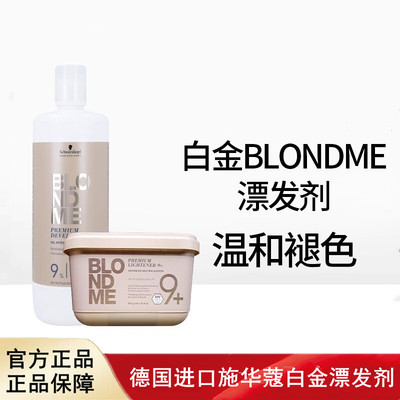 德国施华蔻白金BLONDME漂发剂漂粉结构还原褪色剂发色桶装