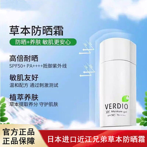 日本进口近江兄弟Verdio草本防晒霜面部隔离防水军训防汗防紫外线