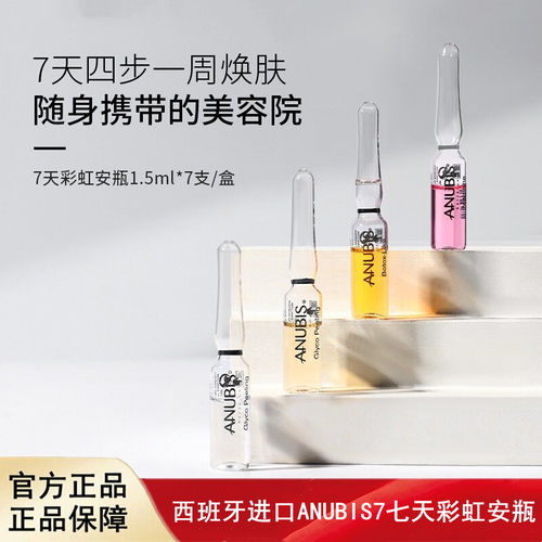 西班牙进口ANUBIS7天彩虹安瓶精华淡纹紧致激活胶原亮肤色7支
