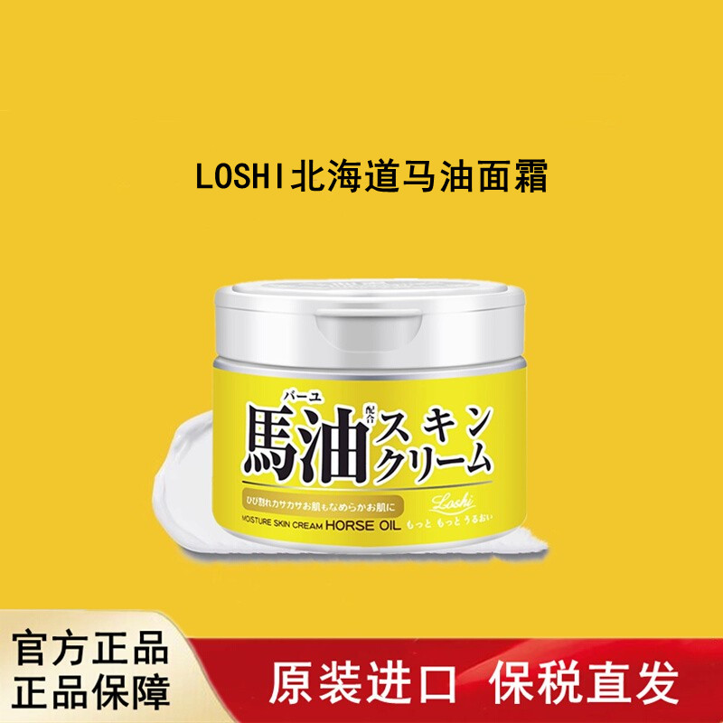 日本进口Loshi北海道马油面霜补水保湿滋润不腻面部全身可用