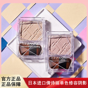 日本进口cezanne倩诗丽单色修容阴影侧影小V脸修饰自然显色哑光