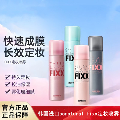 韩国进口sonatural fixx定妆喷雾持久控油哑光防水清爽防汗保湿