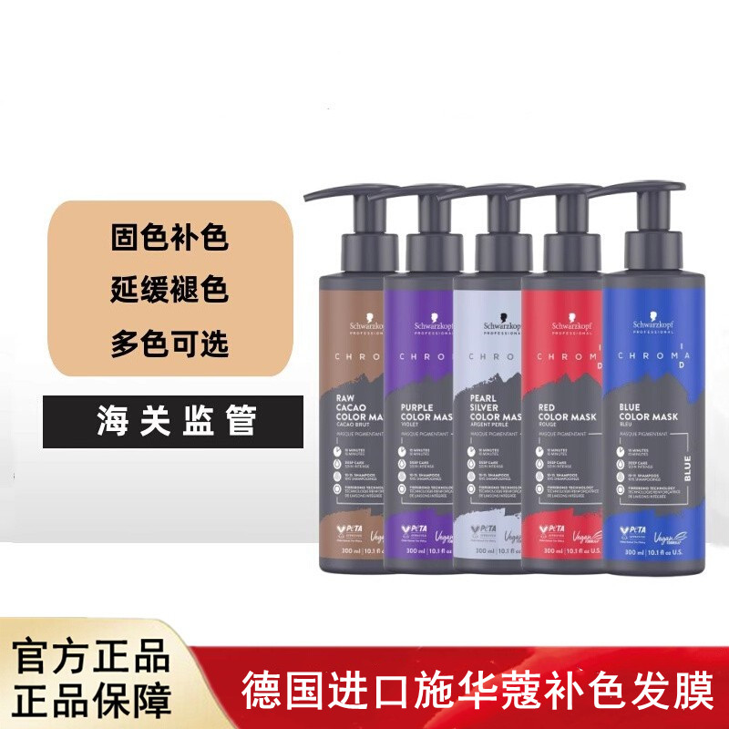 施华蔻Chroma ID补色发膜固色护发素锁色红色灰色蓝色紫色护色