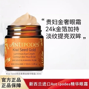 新西兰进口Antipodes奇异果黄金精华眼霜 2028.04