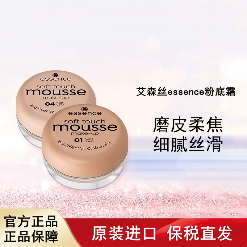 慕斯粉底德国遮瑕Essence进口