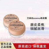 艾森丝essence慕斯粉底哑光遮瑕修饰肤色遮盖痘印毛孔保税仓直发