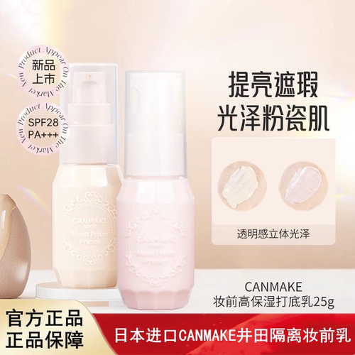 日本进口CANMAKE井田润色隔离霜保湿妆前乳打底隔离霜隐毛孔