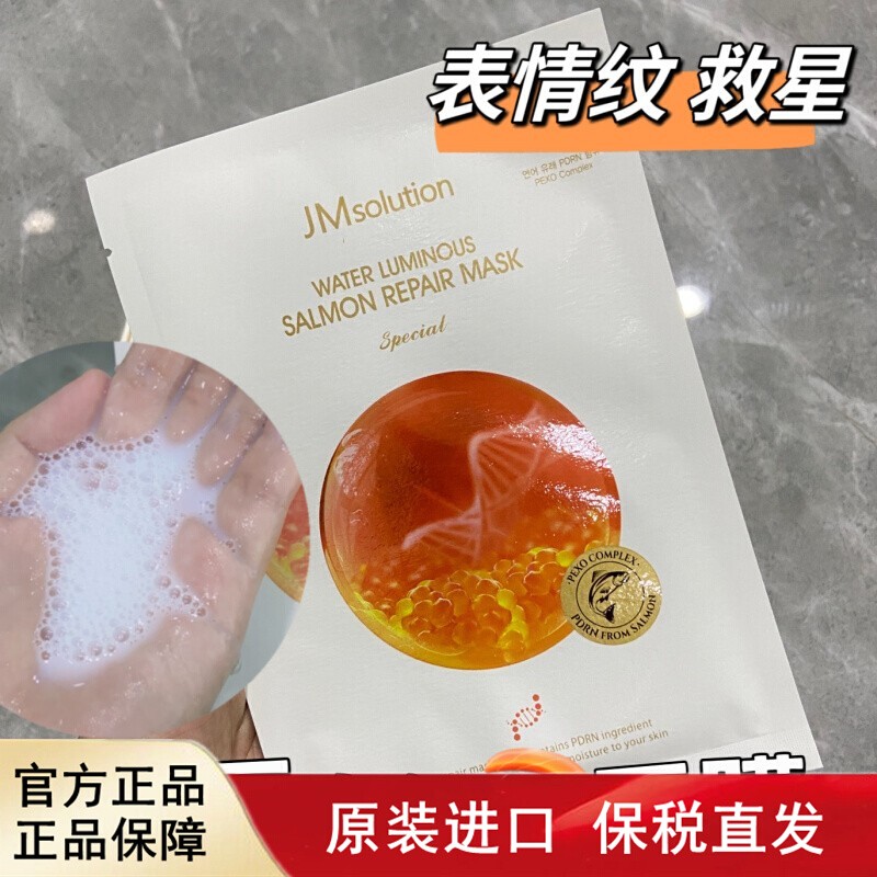 补水保湿韩国jm三文鱼面膜