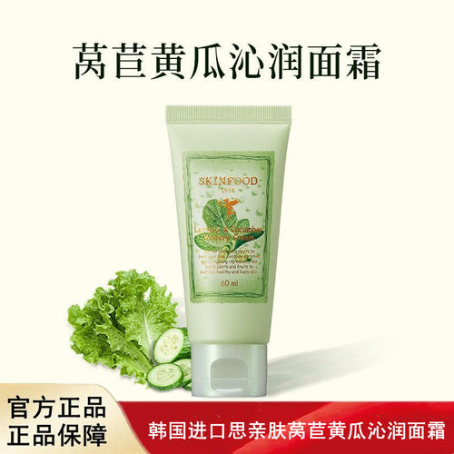 韩国进口Skin Food思亲肤莴苣黄瓜沁润面霜补水滋润保湿60ml