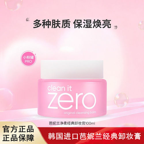韩国进口芭妮兰zero经典卸妆膏深层清洁卸妆油卸妆乳脸部100ml