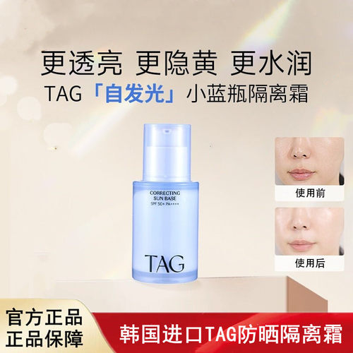 韩国进口TAG蓝色隔离妆前乳高倍防晒提亮水润保湿打底伪素颜
