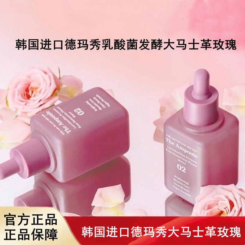 韩国进口DERMASHARE德玛秀安瓶乳酸菌发酵大马士革玫瑰花安瓶50ml