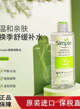 英国Simple清妍柔润温和补水保湿清洁舒缓爽肤水