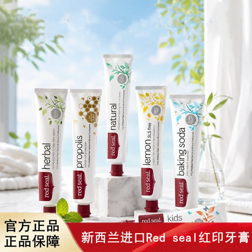 新西兰进口Red seal红印牙膏不含氟蜂胶烟民苏打柠檬草本