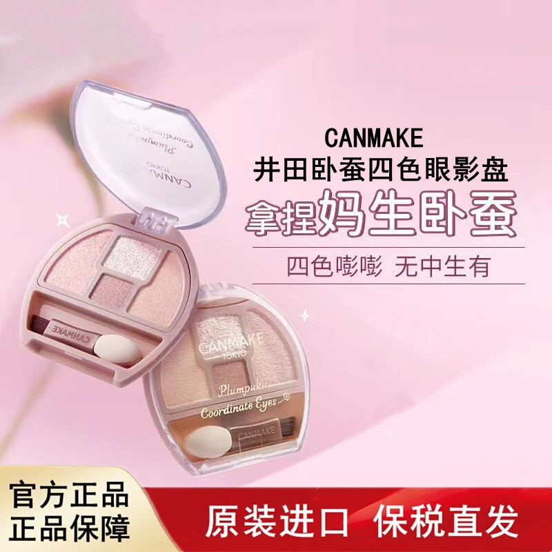 四色眼影盘井田日本卧蚕