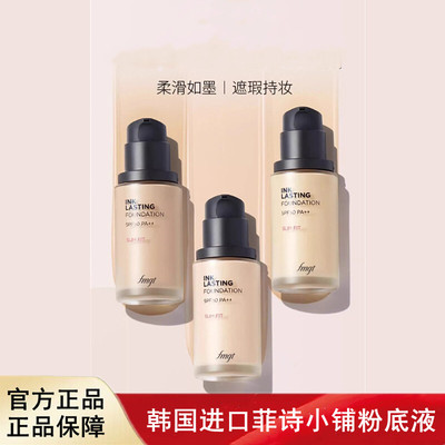 韩国菲诗小铺水墨清透粉底液控油遮瑕持久滋润保湿防晒SPF50 PA++