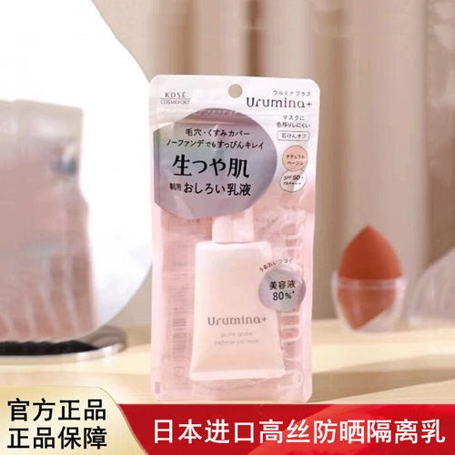 日本进口Kose高丝Urumina＋提亮保湿防晒隔离乳自然肤色SPF50＋
