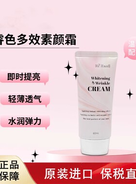 韩国RE:Excell睿色素颜霜提亮肤色轻薄透气水润修颜60ml保税仓发