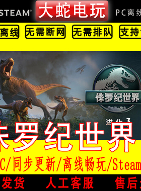 侏罗纪世界：进化 3 steam离线中文PC版单机游戏全DLC包更新