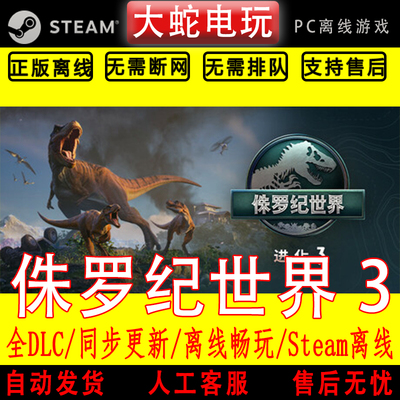 侏罗纪世界：进化 3 steam离线中文PC版单机游戏全DLC包更新