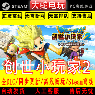 勇者斗恶龙 创世小玩家2 破坏神席德与空荡岛 steam 离线 包更新