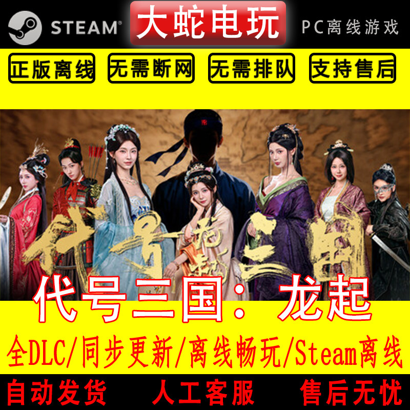 代号三国 龙起 steam离线 电脑单机游戏真人影像互动视频