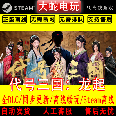 代号三国 龙起 steam离线 电脑单机游戏真人影像互动视频