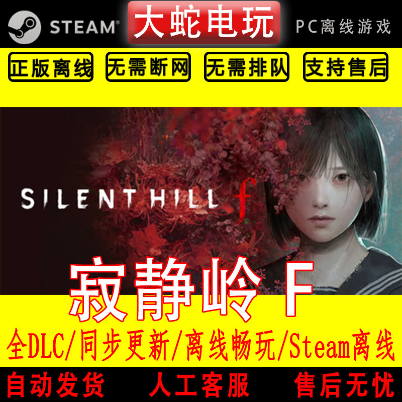 寂静岭F steam离线中文PSTEAM