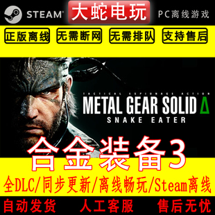 合金装备3 潜龙谍影3 食蛇者 重制版 steam离线中文PC版单机全DLC