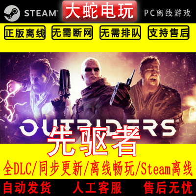 先驱者OUTRIDERS steam离线中文PC版单机游戏全DLC包更新