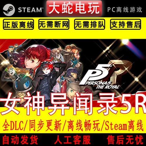 女神异闻录5皇家版 P5R steam离线中文PC版单机游戏全DLC包更新