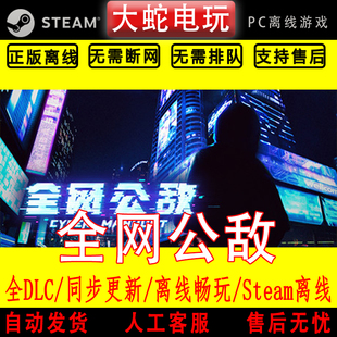 全网公敌 steam离线中文PC版单机游戏全DLC包更新