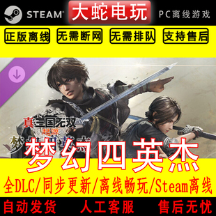 真三国无双起源梦幻四英杰 steam离线PC电脑单机游戏 全DLC包更新