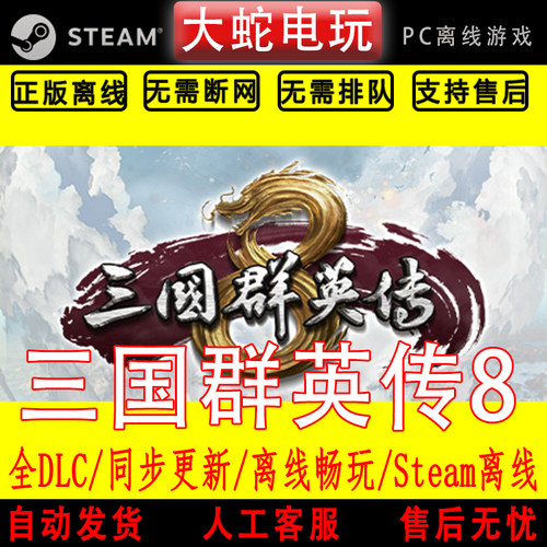 三国群英传8 steam离线中文PC版单机游戏全DLC包更新