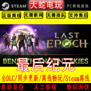Last Epoch 最后纪元 steam正版离线 pc中文 全dlc 包更新 可入库