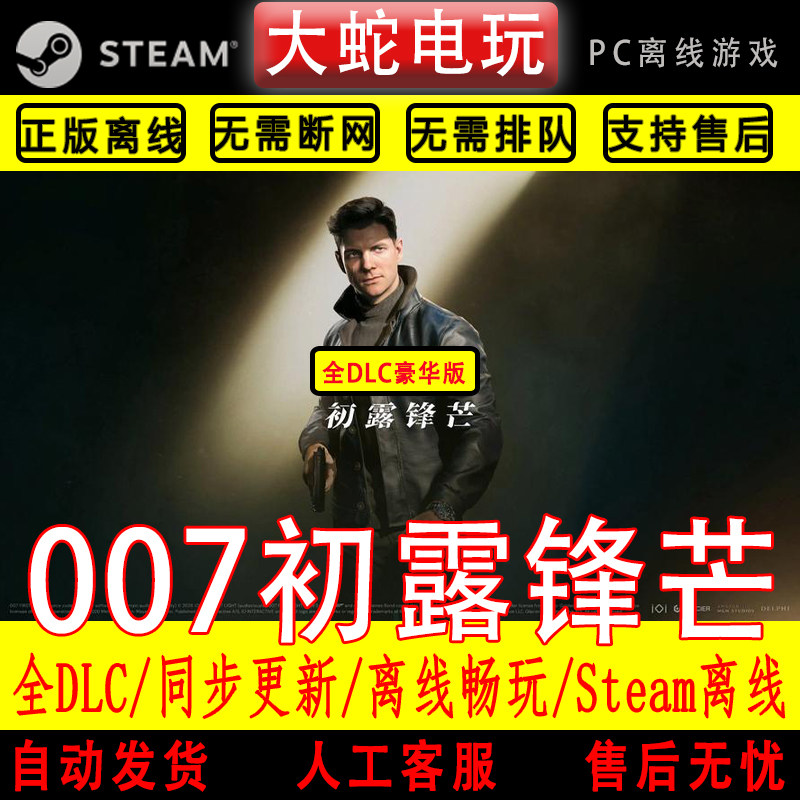 007 初露锋芒 steam离线中文PC版单机游戏全DLC包更新图片