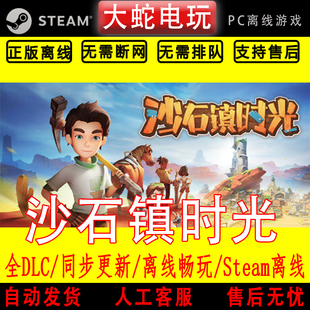 沙石镇时光 steam离线中文PC版单机游戏全DLC包更新
