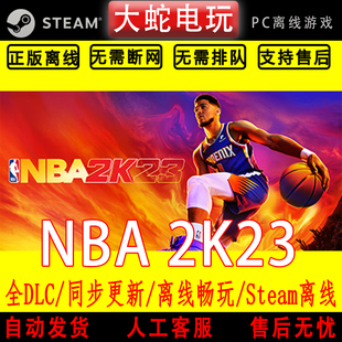 NBA2K23 单机游戏全DLC包更新 steam离线中文PC版