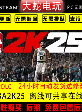 NBA2K25stean离线玩 电脑PC游戏 正版离线 免排队 包更新 篮球