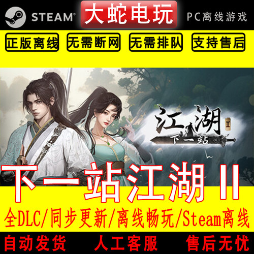 下一站江湖2 steam离线中文PC版单机游戏全DLC包更新