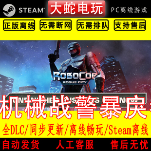 机械战警 暴戾都市 steam离线中文PC版单机游戏全DLC包更新