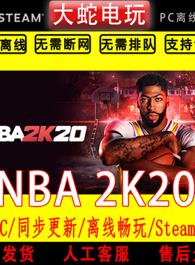 NBA2K20 steam离线中文PC版单机游戏全DLC包更新