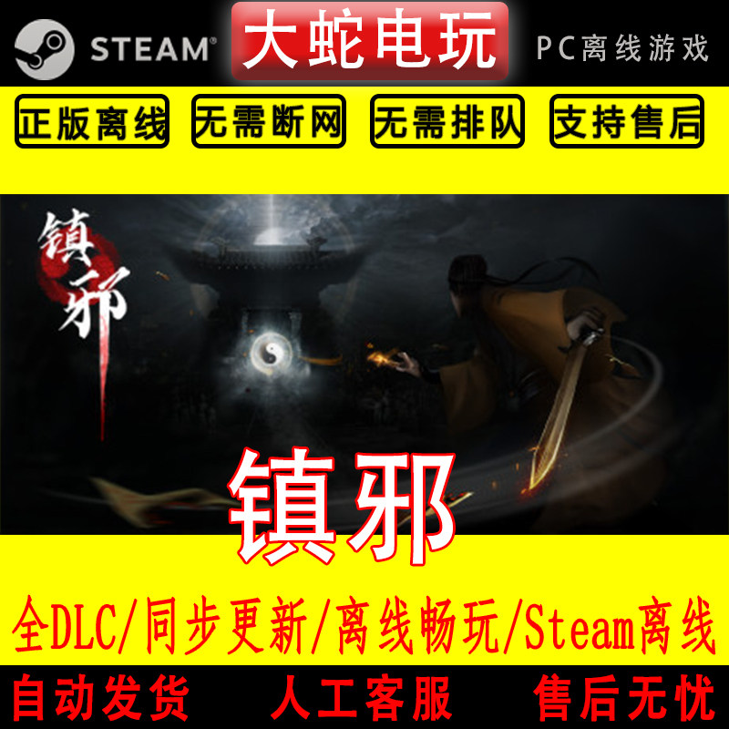 镇邪 steam离线中文PC版单机游戏全DLC包更新