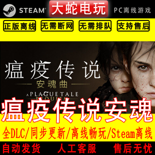 瘟疫传说 安魂曲 steam离线中文PC版单机游戏全DLC包更新