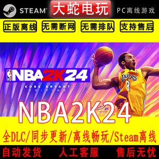 NBA2K24 单机游戏全DLC包更新 steam离线中文PC版