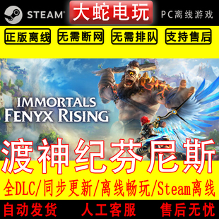 渡神纪 芬尼斯崛起UPLAY离线中文PC版单机游戏全DLC包更新