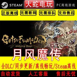 月风魔传不死之月 steam离线中文PC版单机游戏全DLC包更新