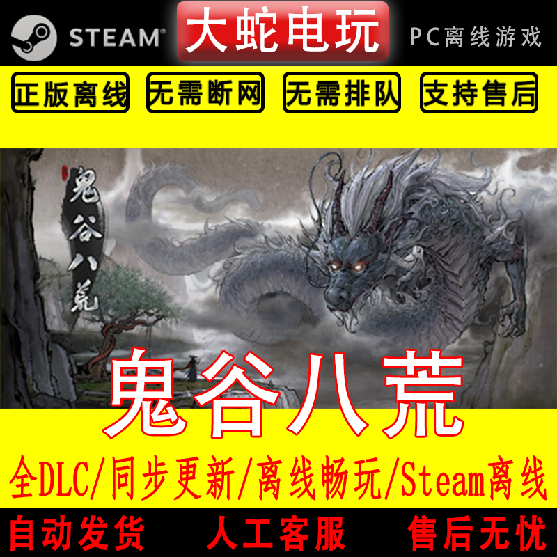 鬼谷八荒 steam离线中文PC版单机游戏全DLC包更新